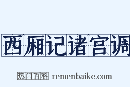 西厢记诸宫调是什么意思的图片